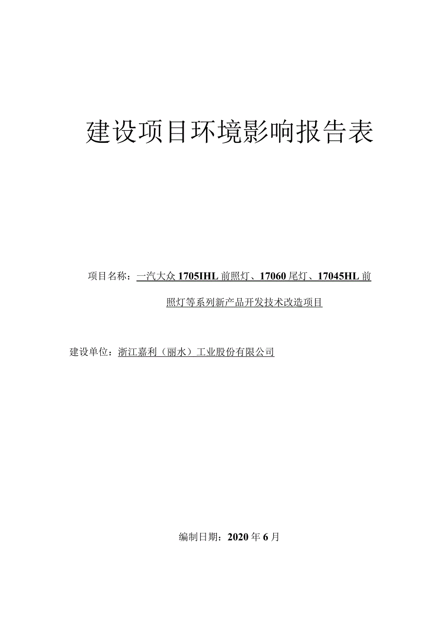 浙江嘉利（丽水）工业股份有限公司一汽大众17051HL前照灯、17060尾灯、17045HL前照灯等系列新产品开发技术改造项目环境影响报告.docx_第1页