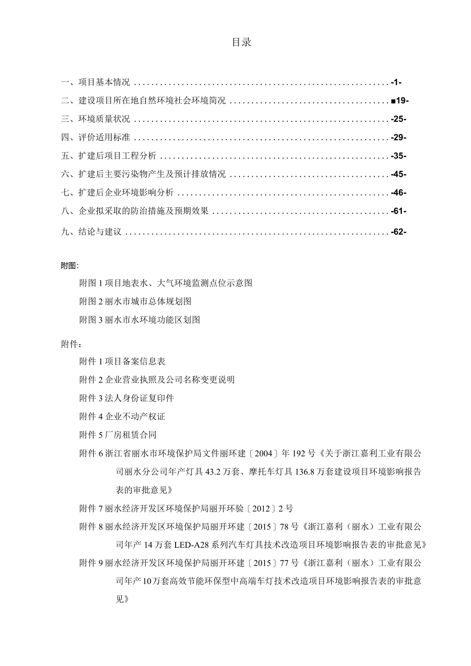 浙江嘉利（丽水）工业股份有限公司一汽大众17051HL前照灯、17060尾灯、17045HL前照灯等系列新产品开发技术改造项目环境影响报告.docx_第2页