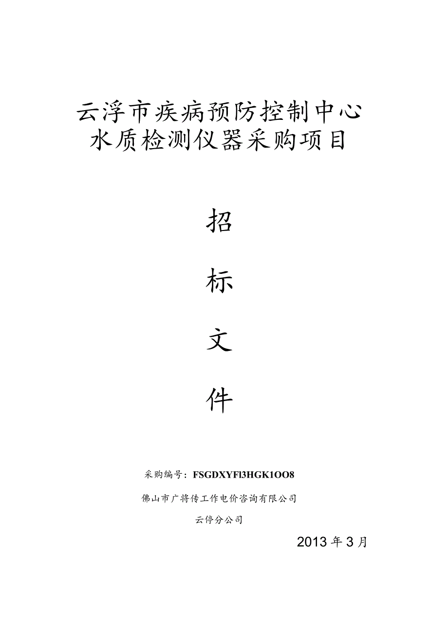 某市疾病预防控制中心水质检测仪器采购项目.docx_第1页