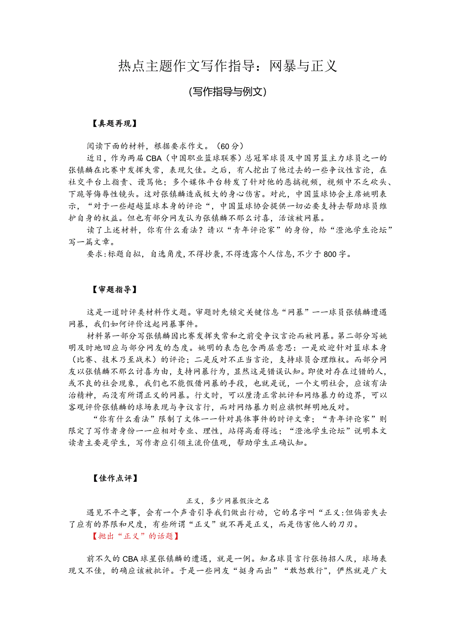 热点主题作文写作指导：网暴与正义（写作指导与例文）.docx_第1页