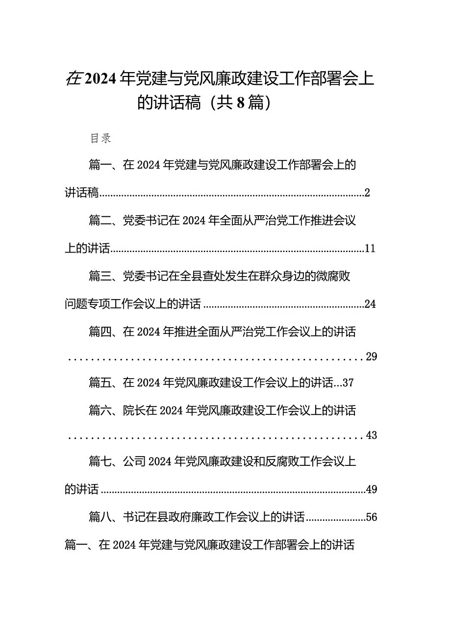 在2024年党建与党风廉政建设工作部署会上的讲话稿8篇（精选版）.docx_第1页