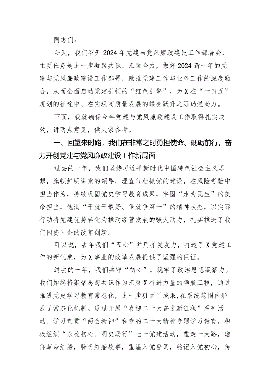 在2024年党建与党风廉政建设工作部署会上的讲话稿8篇（精选版）.docx_第2页