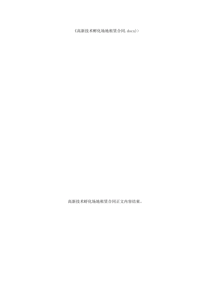 高新技术孵化场地租赁合同.docx_第3页