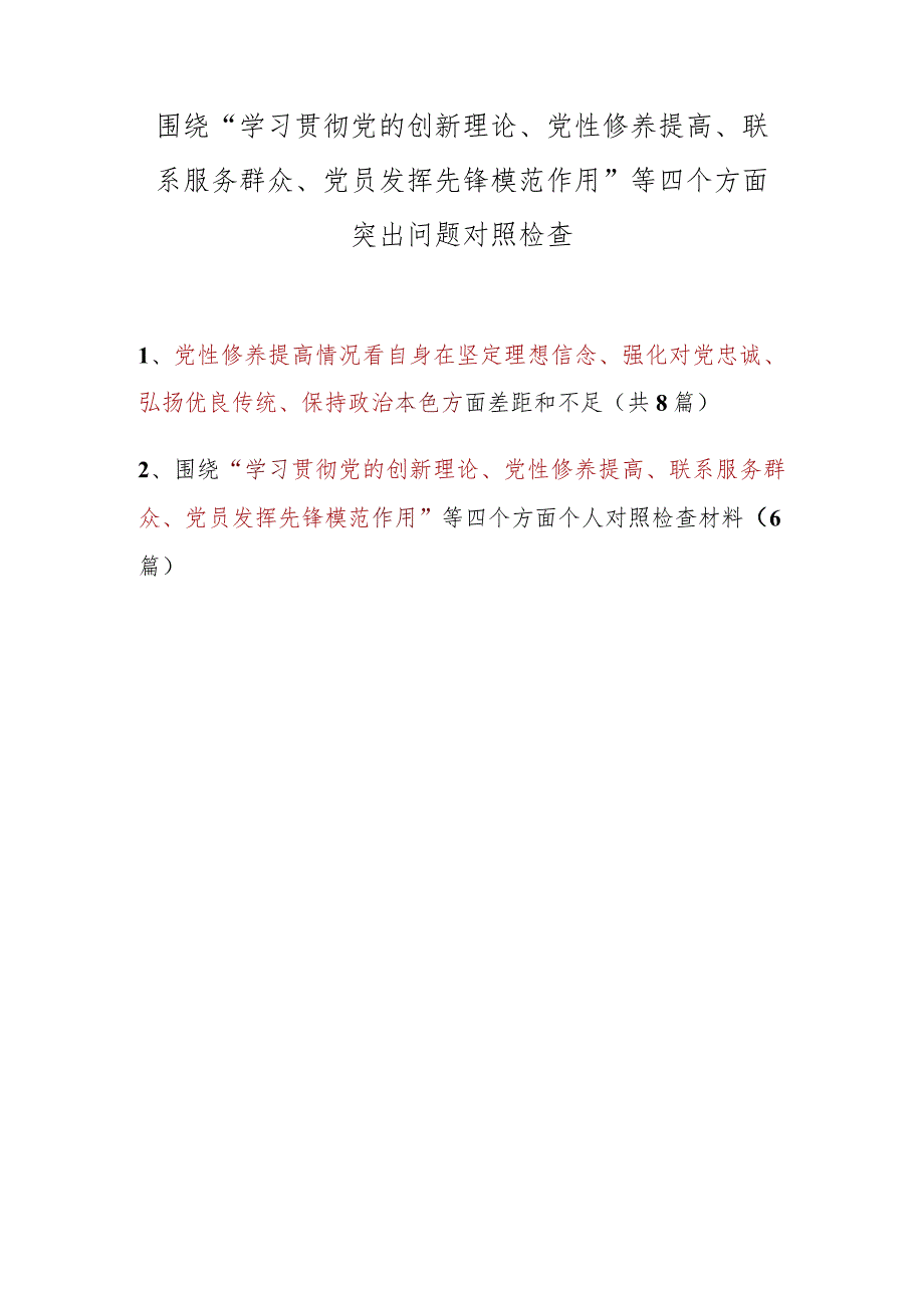 检视党性修养提高方面存在问题与不足8篇.docx_第1页