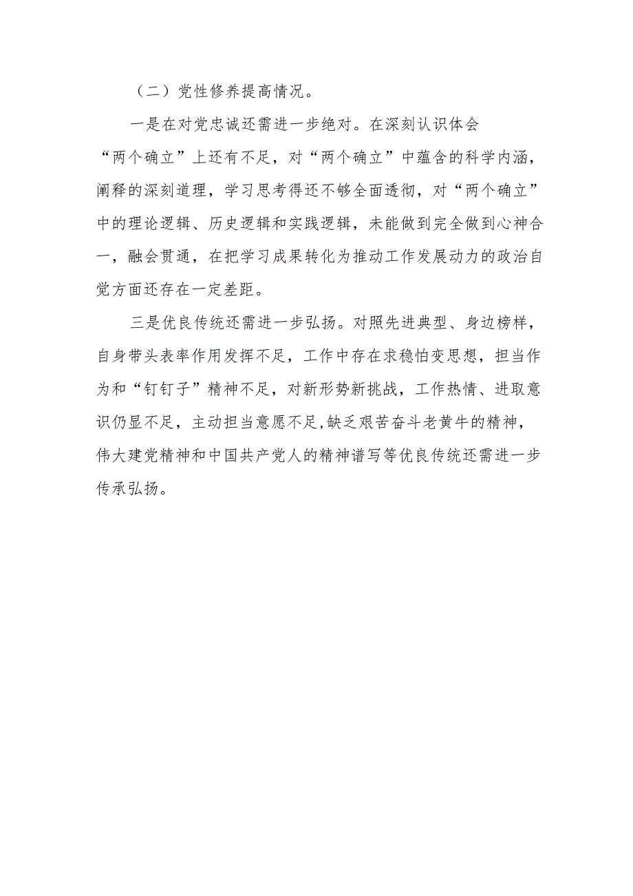 检视党性修养提高方面存在问题与不足8篇.docx_第2页