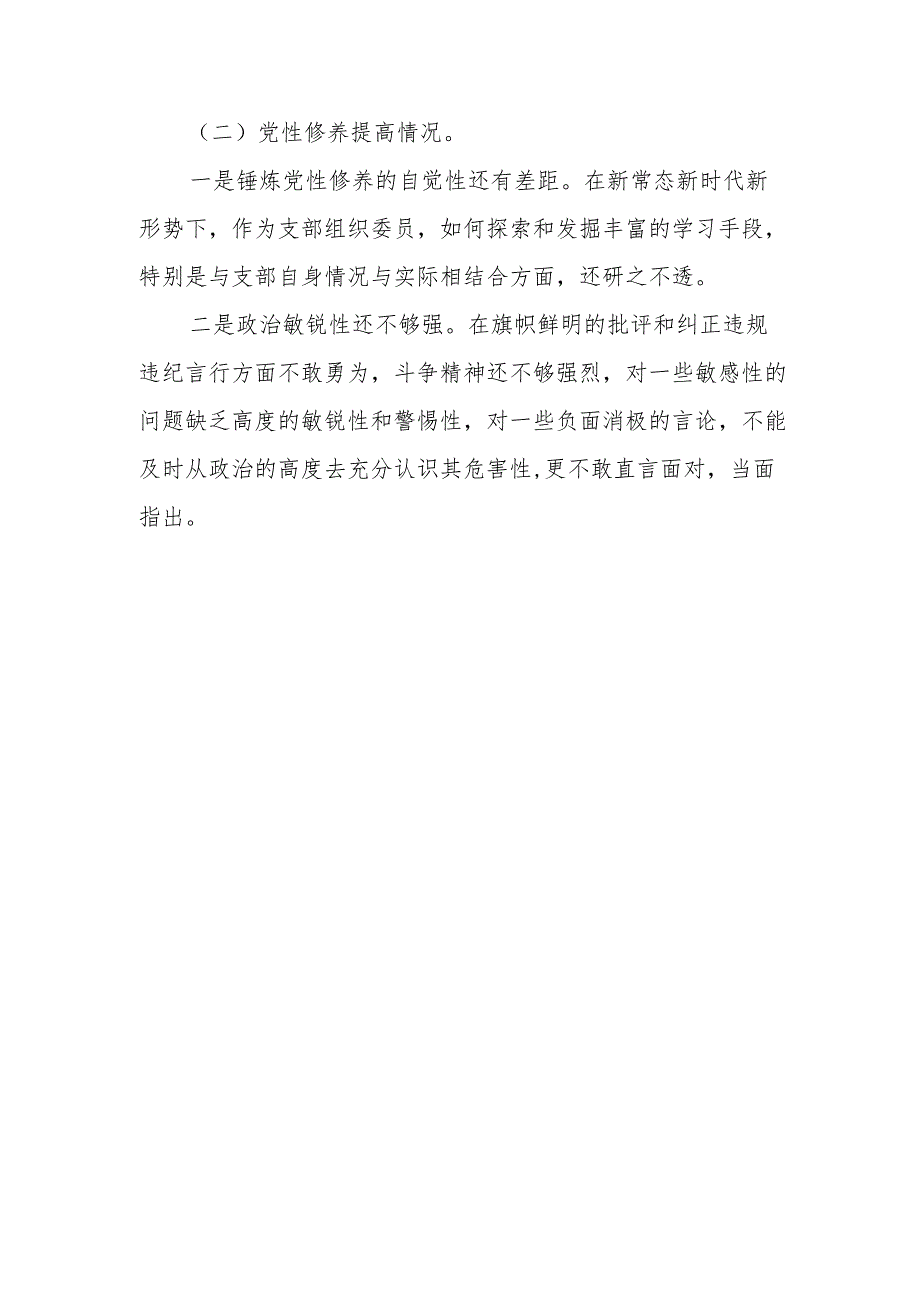 检视党性修养提高方面存在问题与不足8篇.docx_第3页