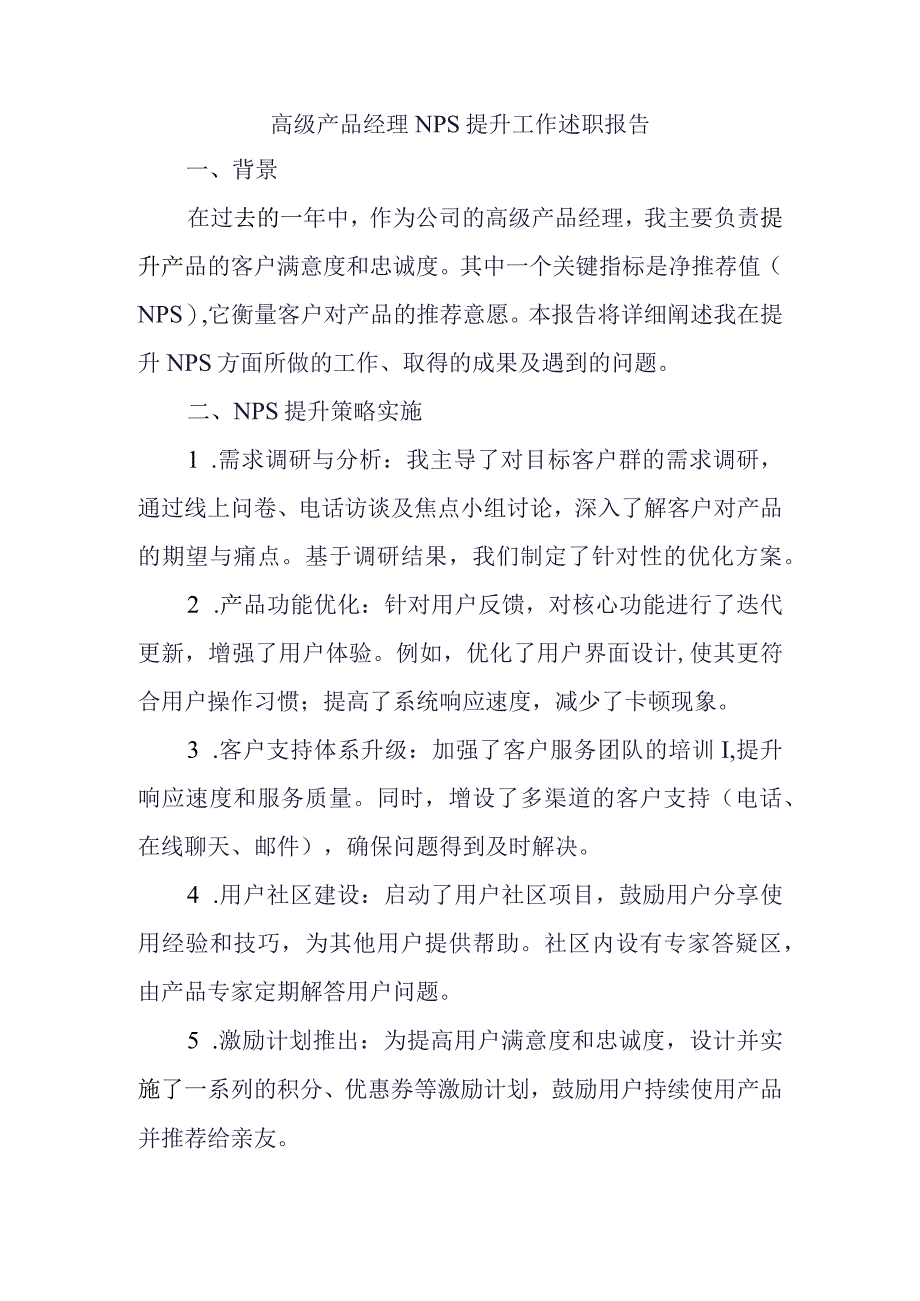 高级产品经理NPS提升工作述职报告.docx_第1页