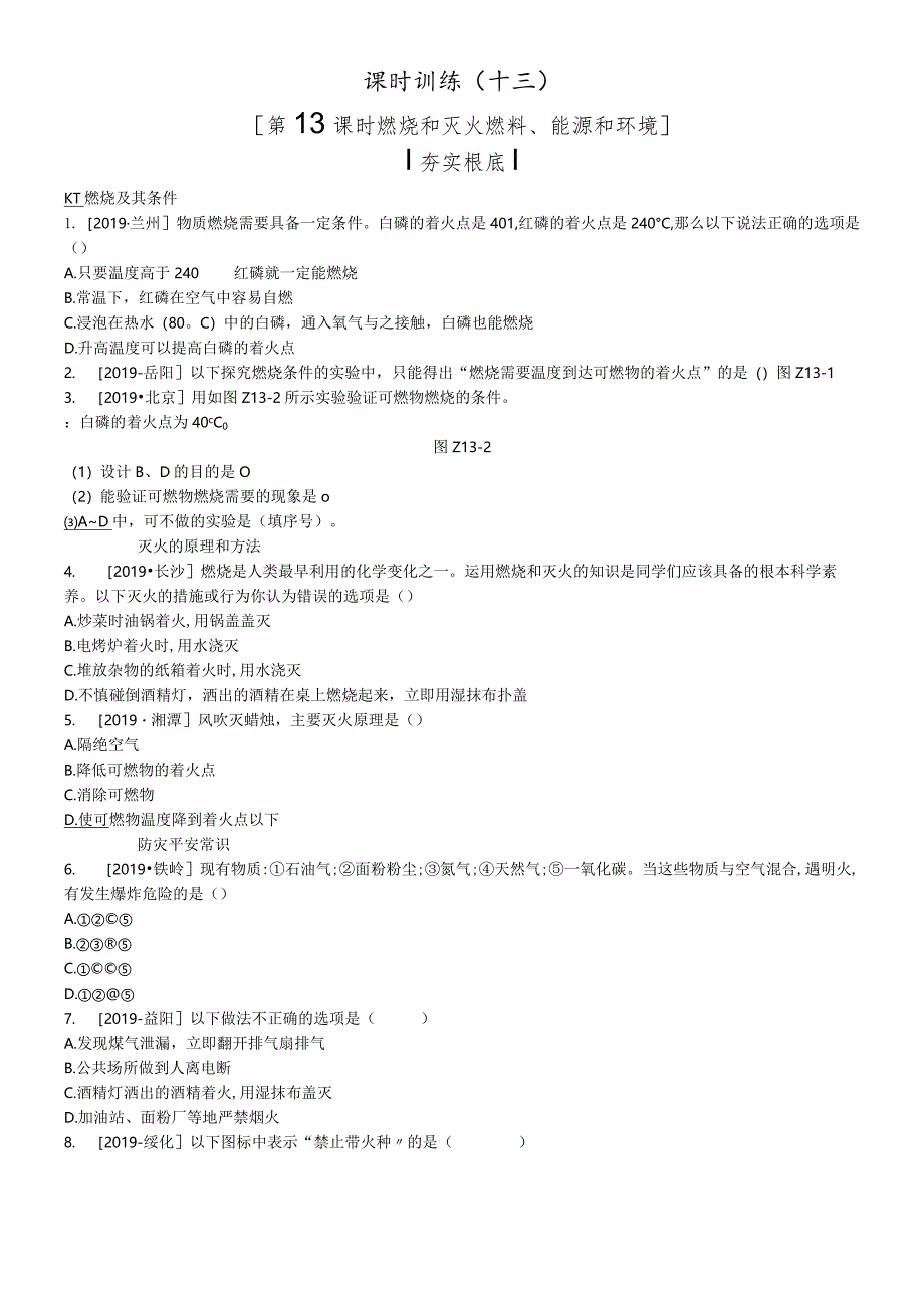 课时训练13燃烧和灭火燃料、能源和环境.docx_第1页