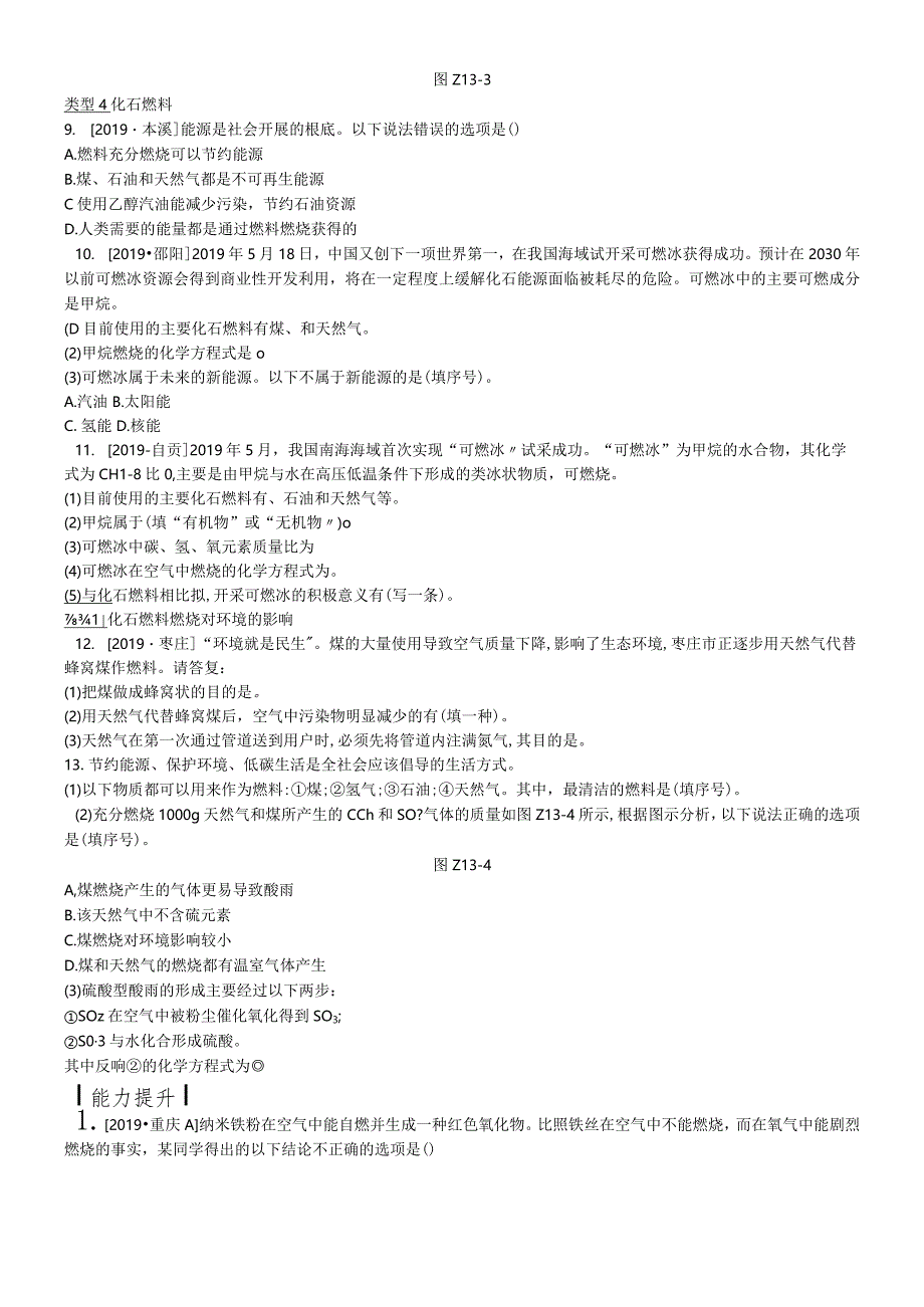 课时训练13燃烧和灭火燃料、能源和环境.docx_第2页
