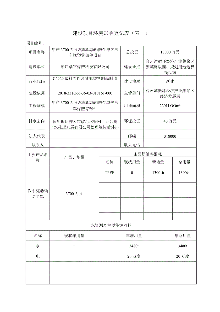 浙江鼎富橡塑科技有限公司年产3700万只汽车驱动轴防尘罩等汽车橡塑零部件项目环评报告.docx_第2页