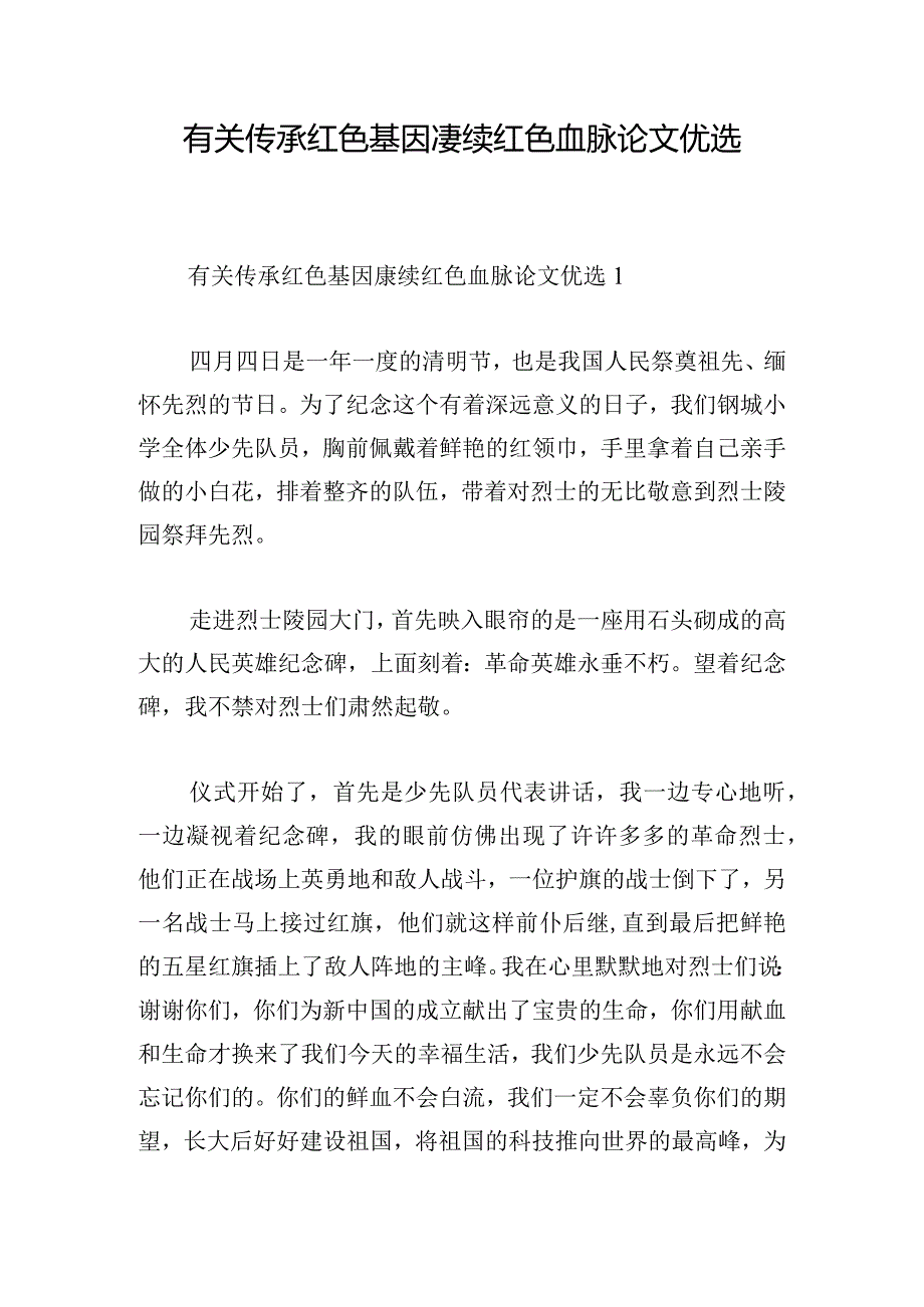 有关传承红色基因赓续红色血脉论文优选.docx_第1页