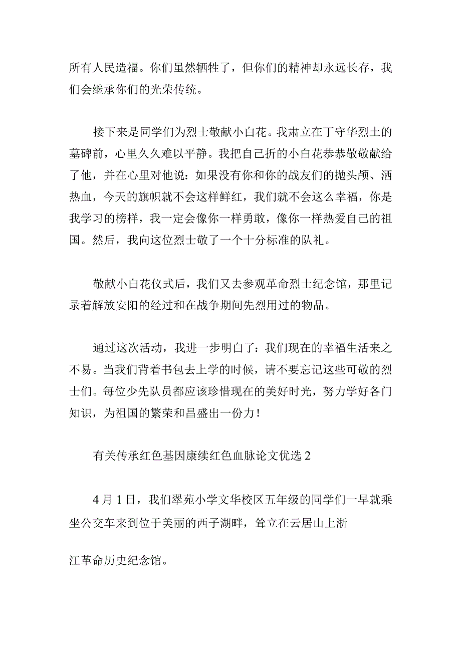 有关传承红色基因赓续红色血脉论文优选.docx_第2页