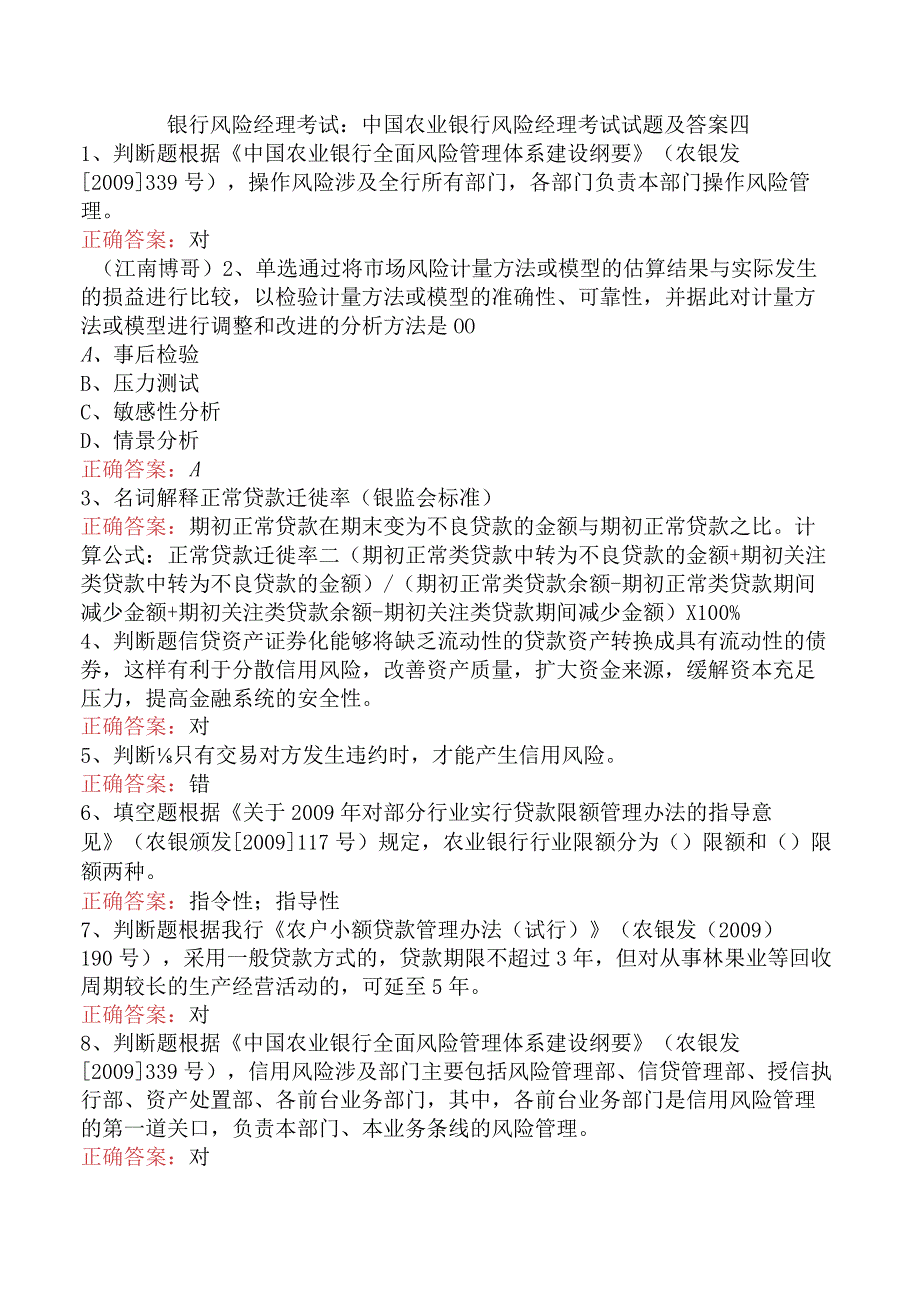 银行风险经理考试：中国农业银行风险经理考试试题及答案四.docx_第1页