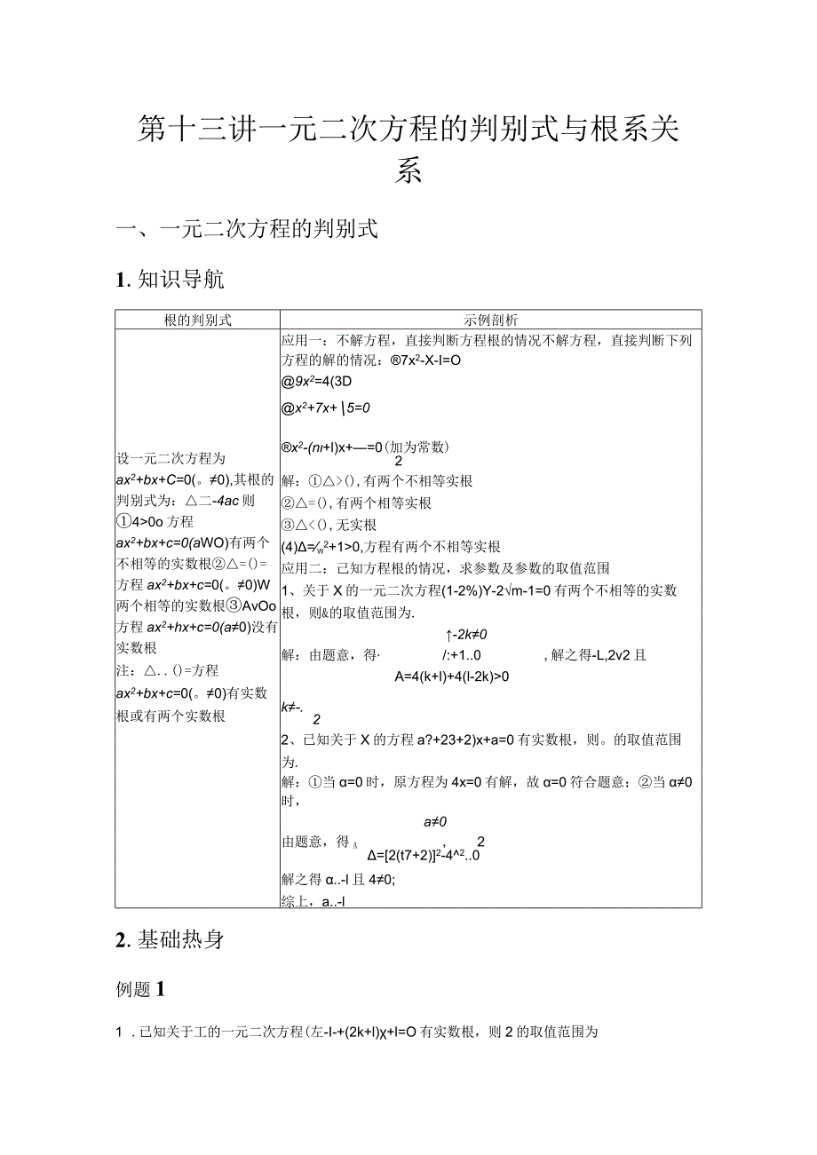 第十三讲一元二次方程的判别式与根系关系(教师版).docx_第1页