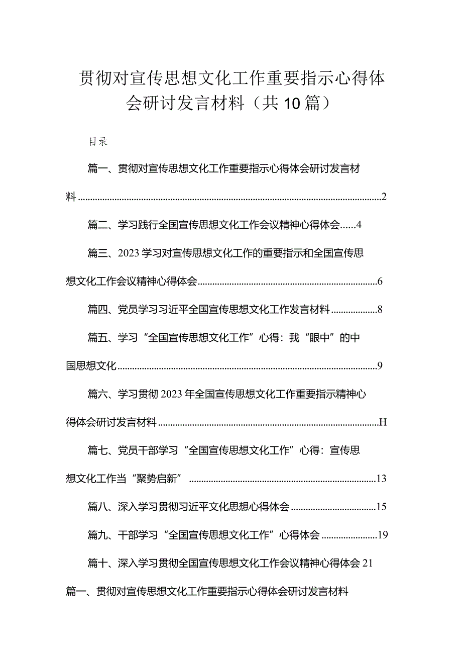 贯彻对宣传思想文化工作重要指示心得体会研讨发言材料（共10篇）.docx_第1页