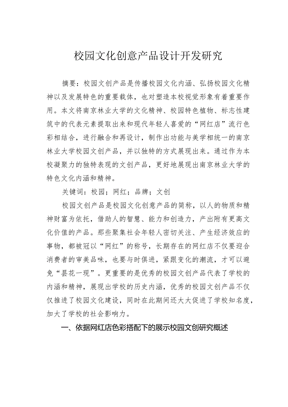 校园文化创意产品设计开发研究.docx_第1页