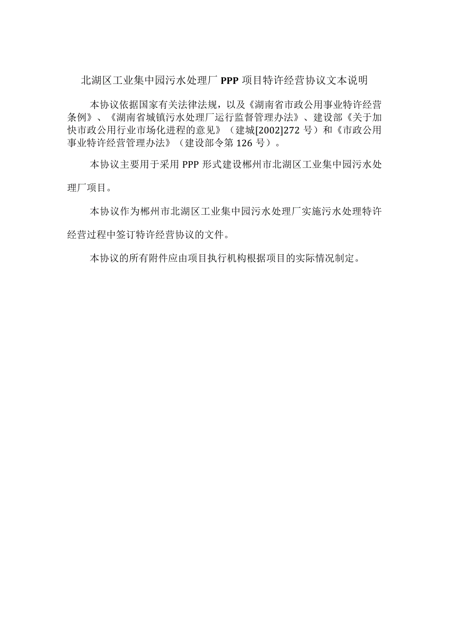 某工业集中园污水处理厂PPP项目特许经营协议.docx_第2页