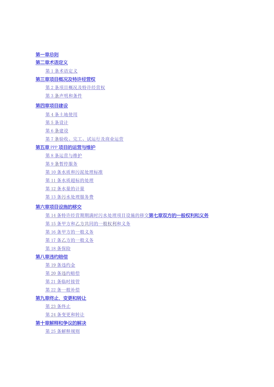 某工业集中园污水处理厂PPP项目特许经营协议.docx_第3页