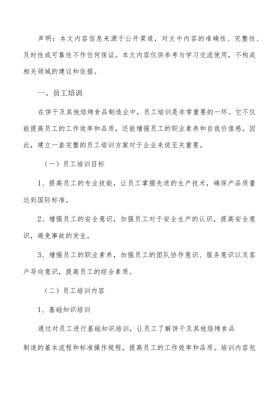 饼干及其他焙烤食品制造人力资源管理报告.docx_第2页