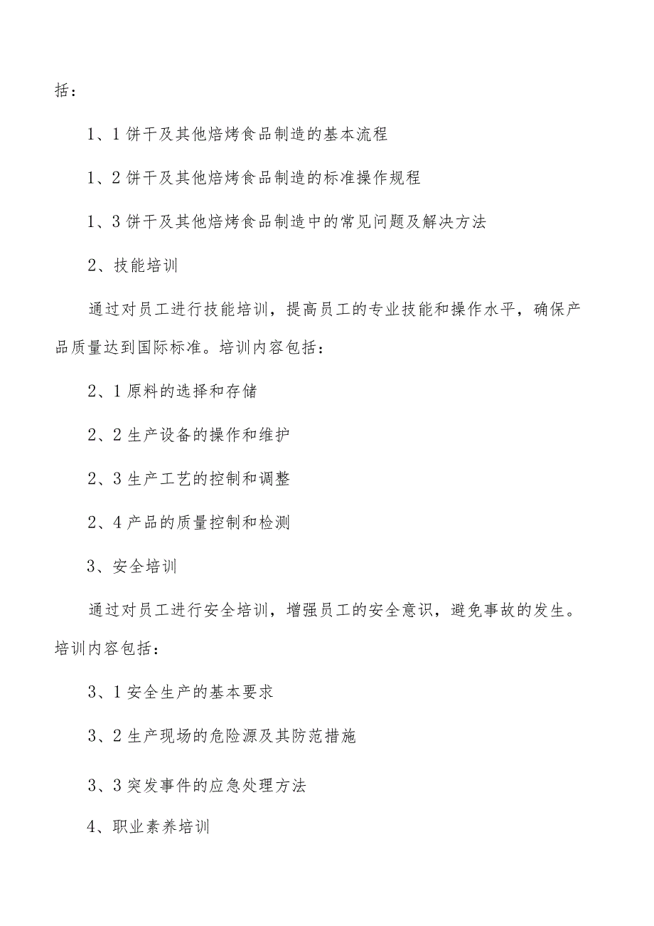 饼干及其他焙烤食品制造人力资源管理报告.docx_第3页