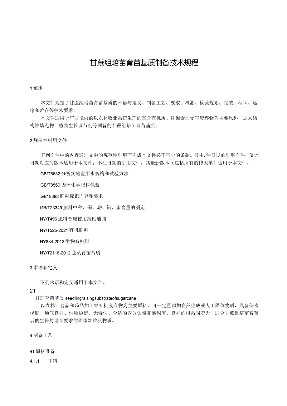 甘蔗组培苗育苗基质制备技术规程（征求意见稿）.docx_第3页