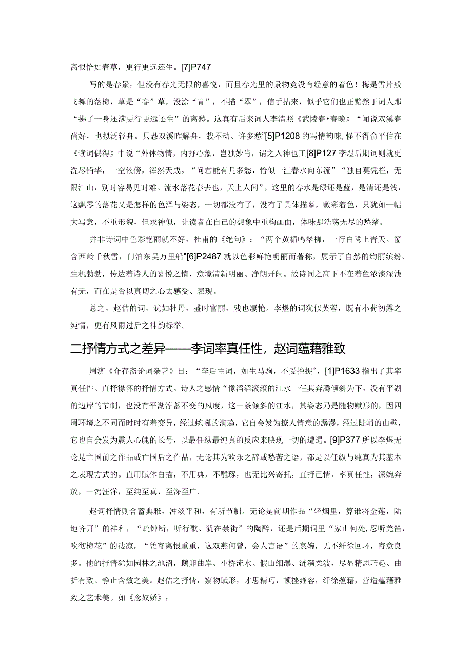 词中之帝与帝王之词——李煜与赵佶词之比较.docx_第3页