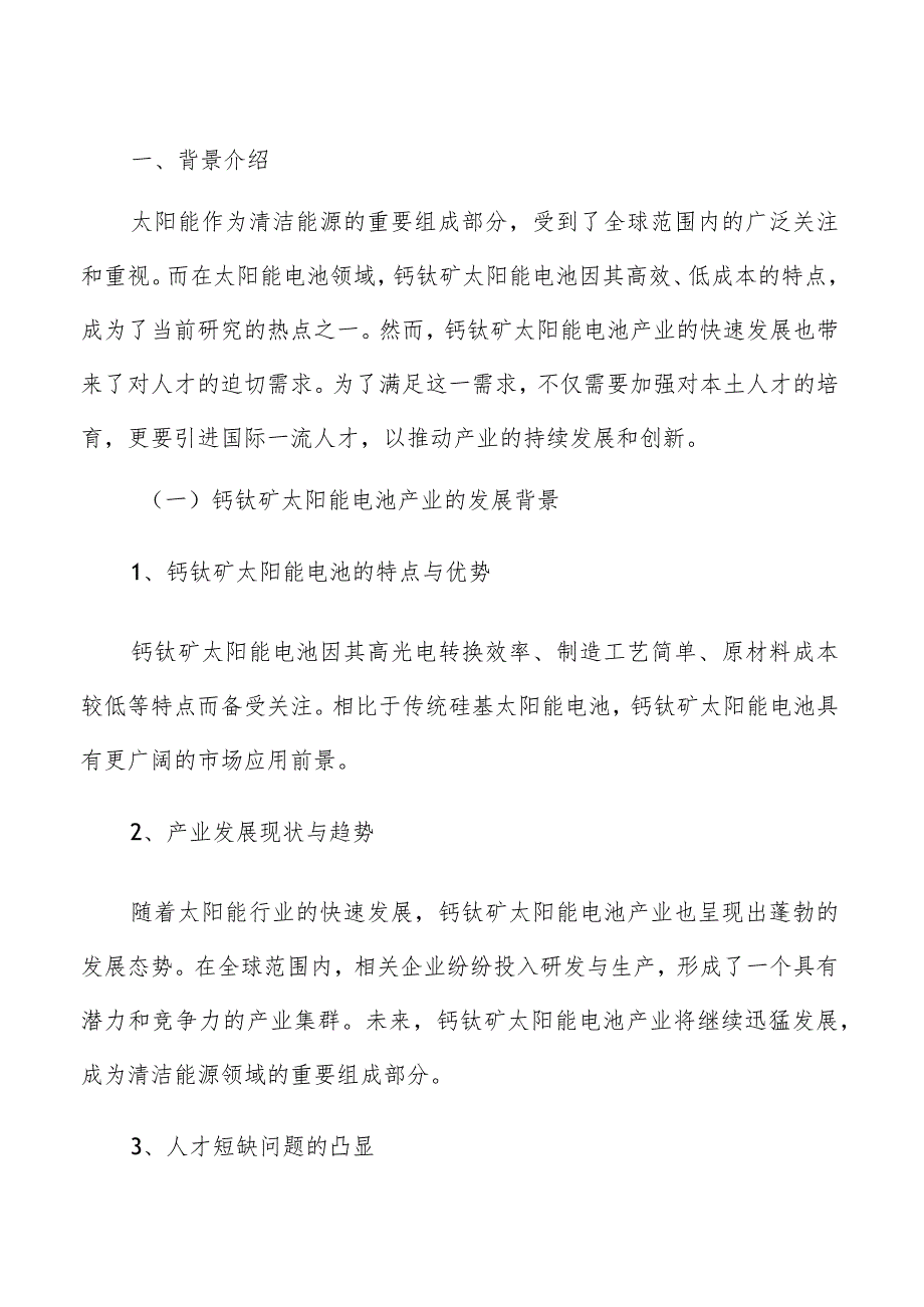 钙钛矿太阳能电池产业人才培育引进实施方案.docx_第3页