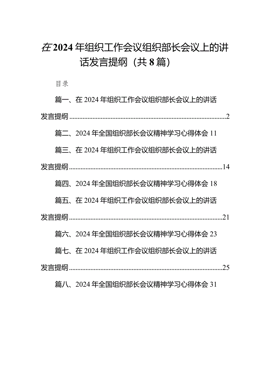 在2024年组织工作会议组织部长会议上的讲话发言提纲(精选八篇样例).docx_第1页