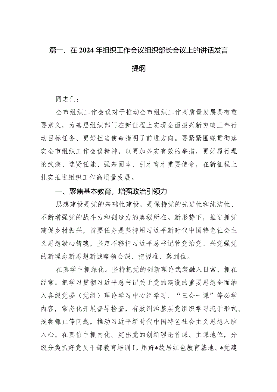 在2024年组织工作会议组织部长会议上的讲话发言提纲(精选八篇样例).docx_第2页