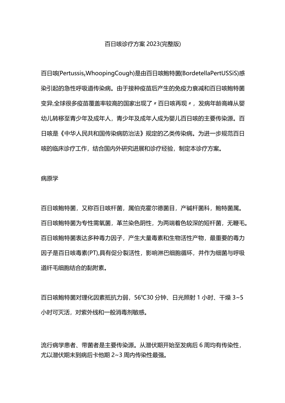 百日咳诊疗方案2023（完整版）.docx_第1页