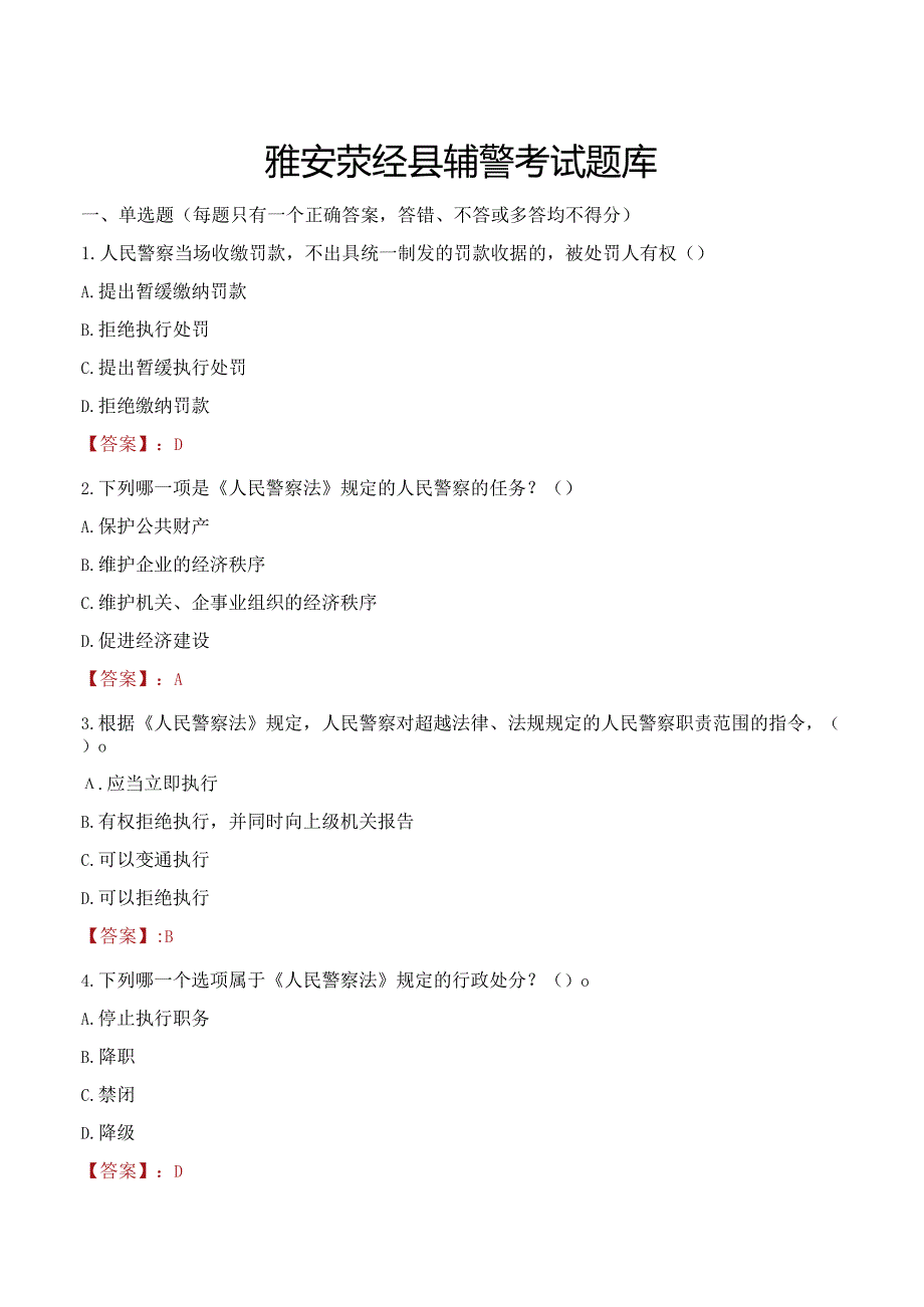 雅安荥经县辅警考试题库.docx_第1页