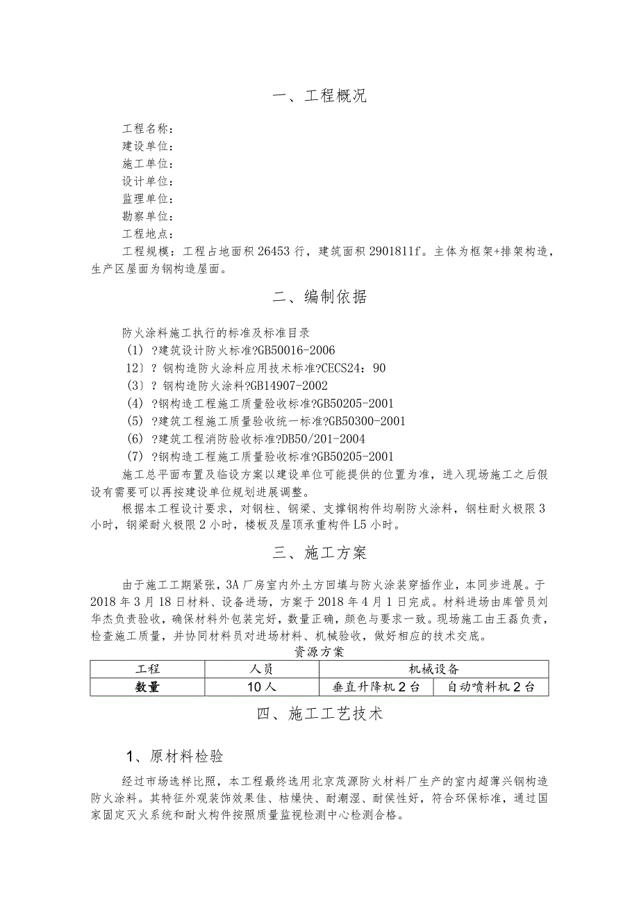 钢筋结构防火涂料施工设计方案.docx_第1页