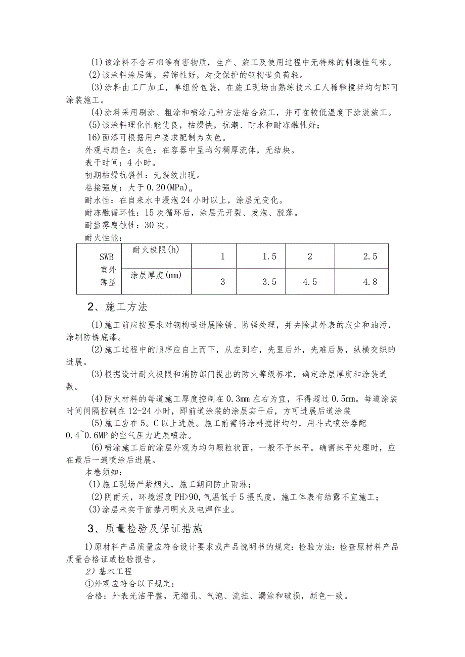 钢筋结构防火涂料施工设计方案.docx_第2页