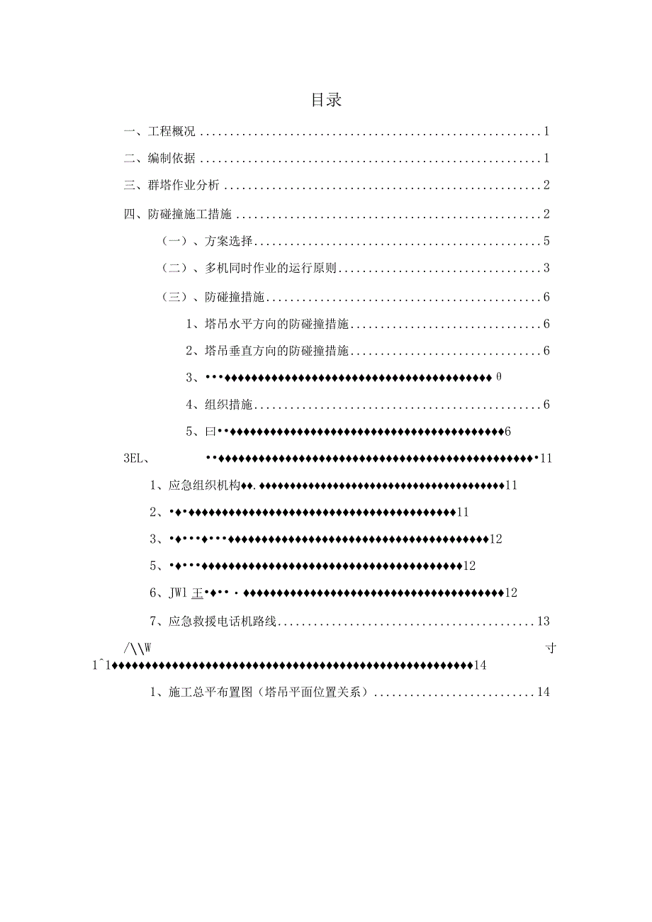 项目C组团群塔防碰撞安全施工方案.docx_第2页