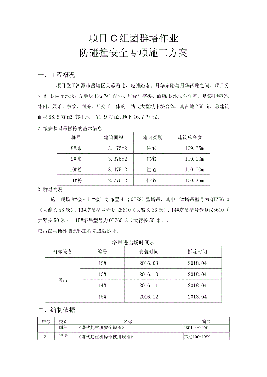 项目C组团群塔防碰撞安全施工方案.docx_第3页