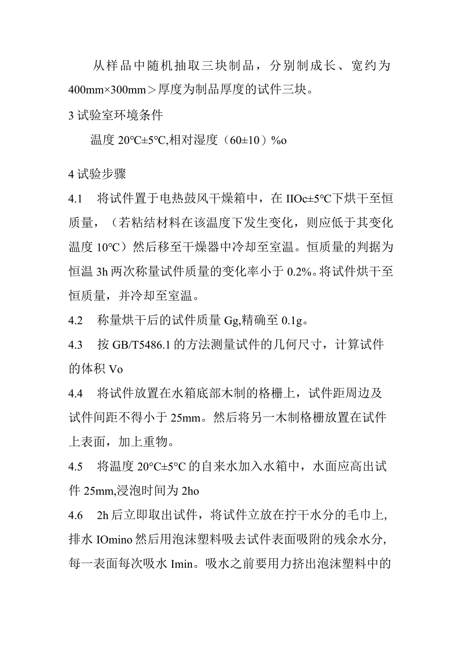 无机硬质绝热制品吸水率检测内容及方法.docx_第2页