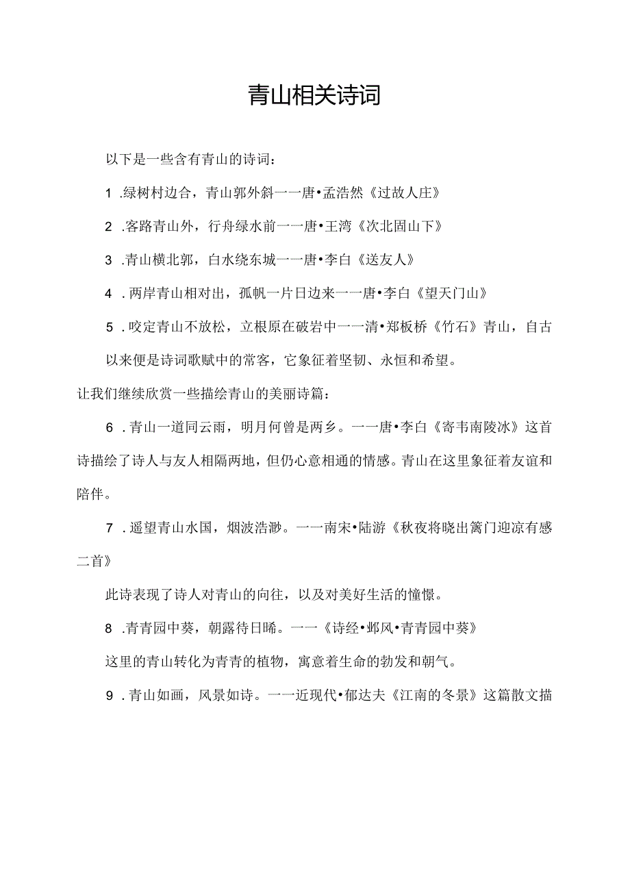 青山相关诗词.docx_第1页