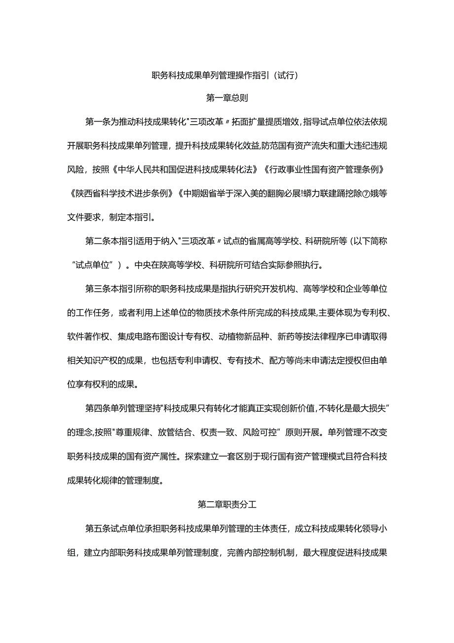 陕西职务科技成果单列管理操作指引（试行）.docx_第1页