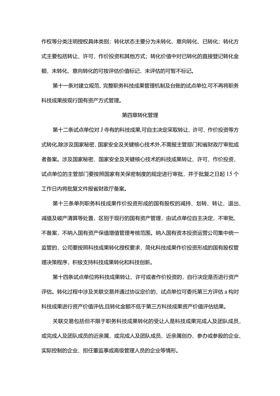 陕西职务科技成果单列管理操作指引（试行）.docx_第3页