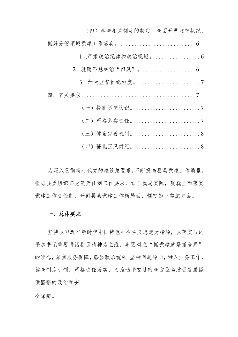 机关2024年党建责任制实施方案范文.docx_第2页