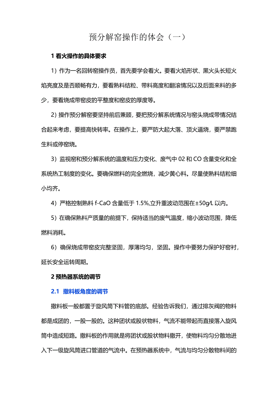 预分解窑操作的体会（一）.docx_第1页