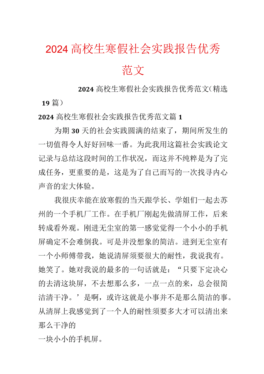 2024大学生寒假社会实践报告优秀范文.docx_第1页