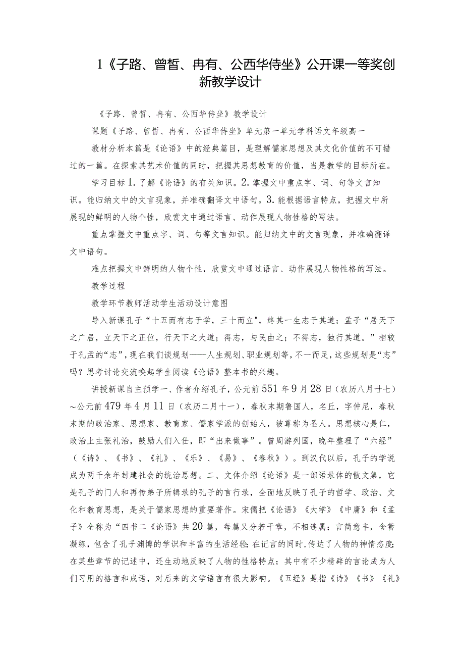 1《子路、曾皙、冉有、公西华侍坐》公开课一等奖创新教学设计.docx_第1页