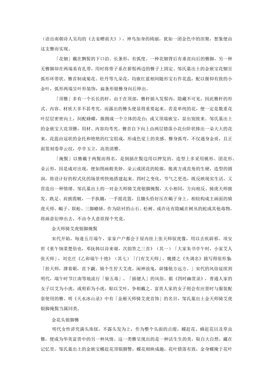 郁金为凤凰游戏双鸳鸯细说明代江阴夏元贞妻邹氏墓出土金银首饰.docx_第2页