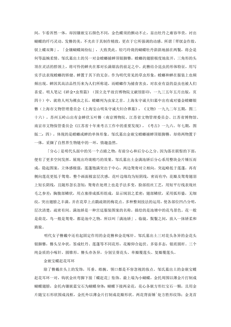 郁金为凤凰游戏双鸳鸯细说明代江阴夏元贞妻邹氏墓出土金银首饰.docx_第3页