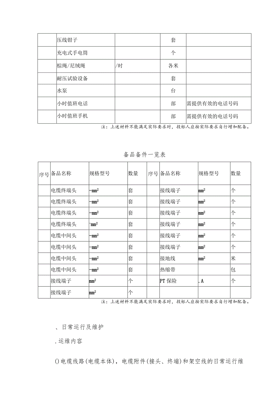 电力设施运行检修维护项目招投标书范本.docx_第3页