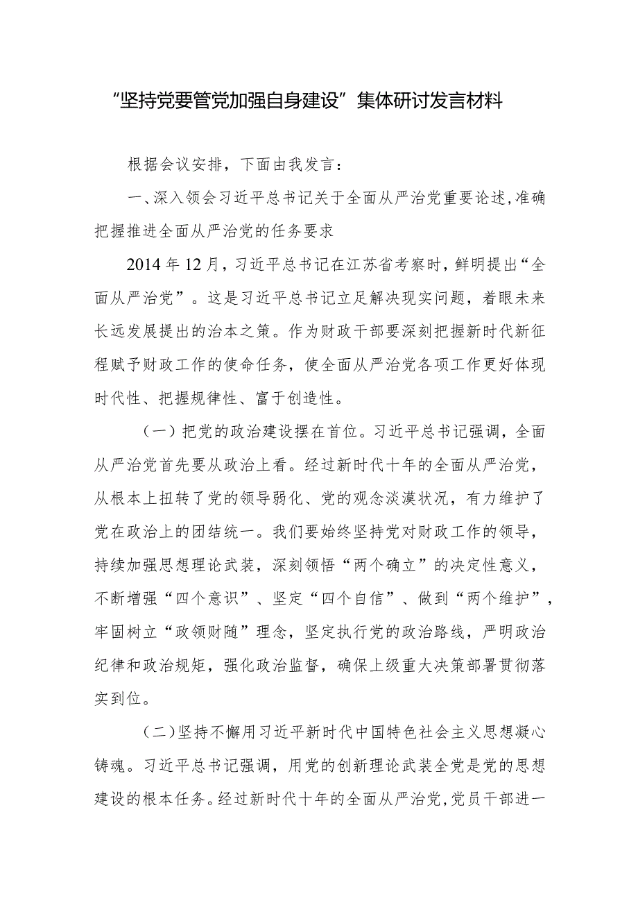 党员干部2024年“坚持党要管党加强自身建设”集体研讨交流发言材料.docx_第2页