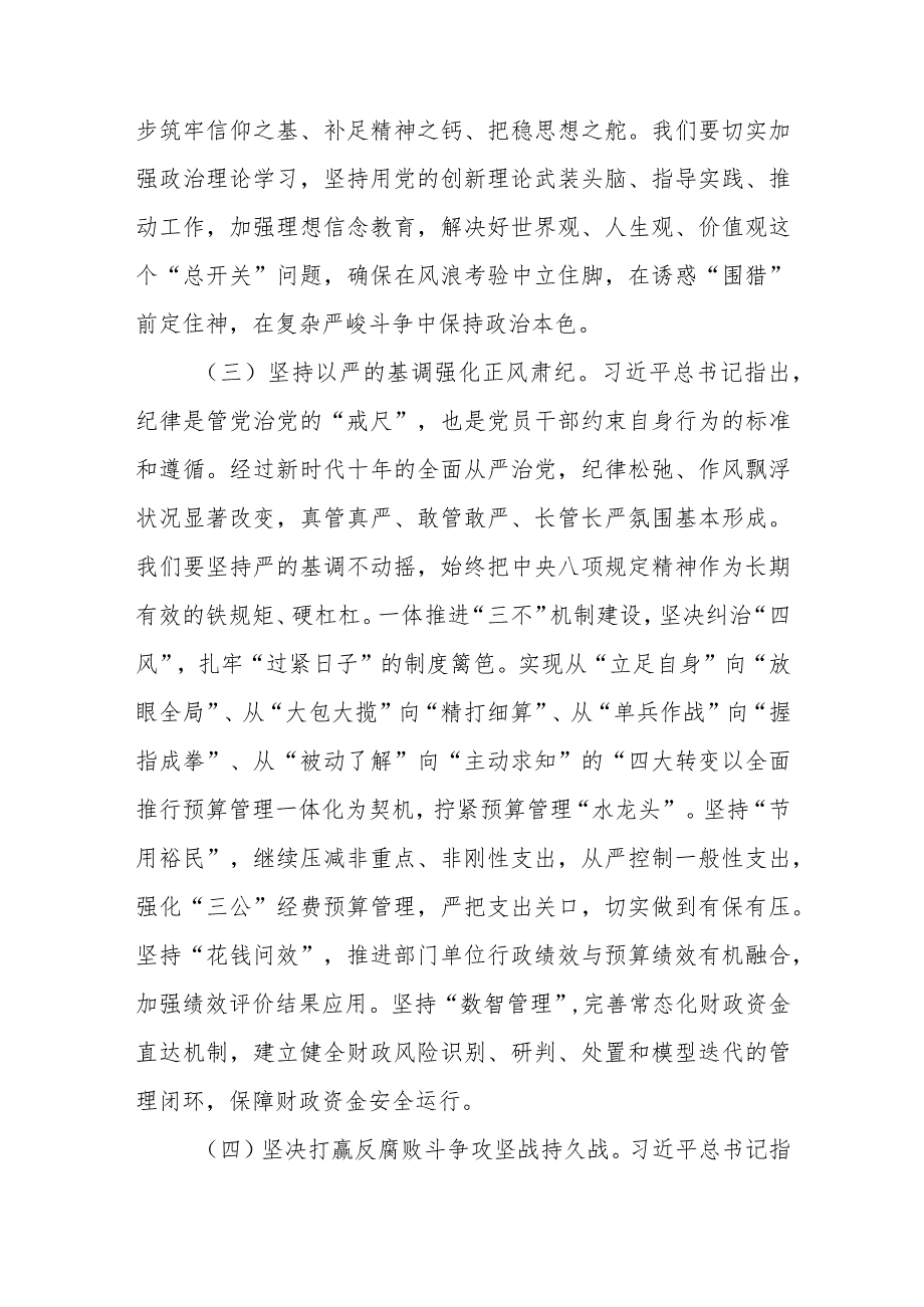 党员干部2024年“坚持党要管党加强自身建设”集体研讨交流发言材料.docx_第3页