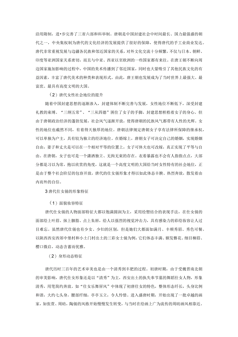 浅析唐代仕女俑中的艺术审美情趣.docx_第2页