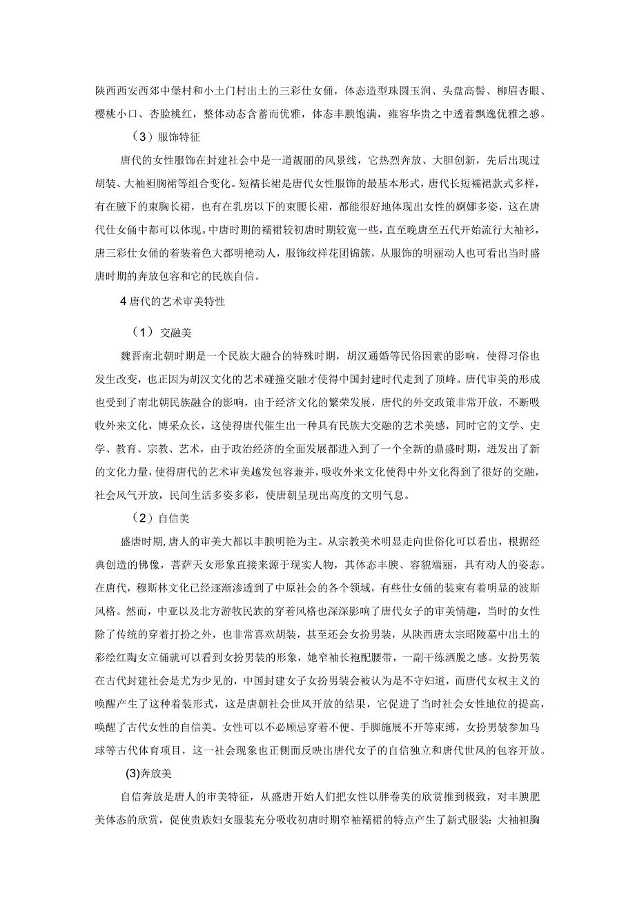 浅析唐代仕女俑中的艺术审美情趣.docx_第3页